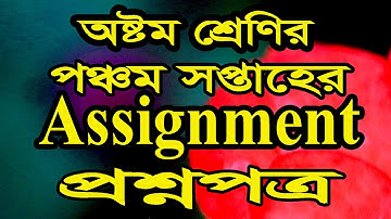 অষ্টম শ্রেণির ৫ম সপ্তাহের অ্যাসাইনমেন্টের প্রশ্নপত্র Class Eight 8 Assignment 5th week