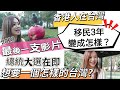 香港人移台3年變成怎樣？總統大選在即！想要一個怎樣的台灣？#移民台灣 #香港人在台灣 #大選 #總統大選