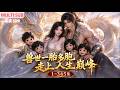 MULTI SUB《兽世一胎多胞,走上人生巅峰》1~345集🌸于菲意外穿越蛮荒兽世,觉醒金龙血脉与生存系统,与蛇族最强首领相爱,还有几个可爱的崽崽。 #动漫 #漫剧 #小九追书吖