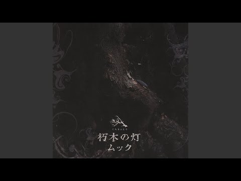 ムック – 朽木の灯 – CD (Album) + DVD (Limited Edition), 2004