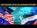 БРЮКСЕЛ ТРЕПЕРИ! РУСКИЯТ ОРЕШНИК...
