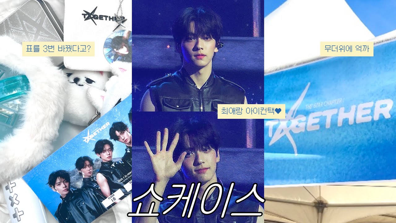 [ 모아로그 ] 폭염에 쇼케이스 갔다가 저숭라라 갈 뻔한 썰푼다. | • 투바투 쇼케이스 브이로그 • 투게더 쇼케이스 • 역조공 • 위버스 당첨 • 경희대 평화의전당