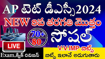AP TET DSC 2024 NEW 9th CLASS SOCIAL IMP BITS ANSWERS | AP TET DSC SOCIAL CLASS IN TELUGU