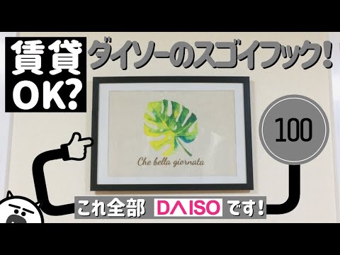 【賃貸DIY】賃貸でも壁に穴を開けずに飾れる？100均の特殊なフックがスゴイ！