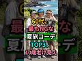 絶対避けて!60代、夏旅でこれを着ると10歳老け見え…NGコーデTOP3