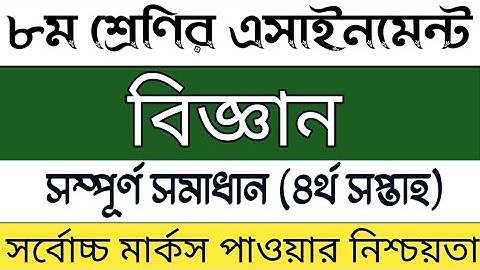 Class 8 4th week Science Assignment 2021 | অষ্টম শ্রেণির চতুর্থ সপ্তাহের বিজ্ঞান এসাইনমেন্ট সমাধান