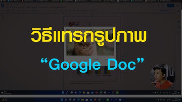 วิธีแทรกรูปภาพใน Google Doc