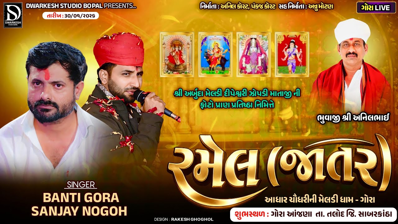 🔴LIVE🔴શ્રી અર્બુદા મેલડી દીપેશ્વરી ઝોપડી માતાજી ની ફોટો પ્રાણ પ્રતિષ્ઠા નિમિત્તે  ભવ્ય રમેલ||Gora||