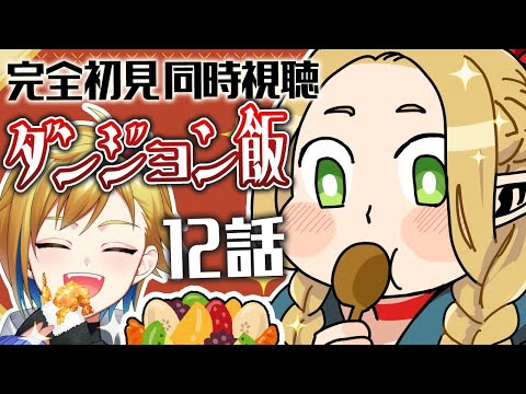 【同時視聴】ダンジョン飯 12話｜Delicious in dungeon Episode 12 Anime Reaction【個人Vtuber】