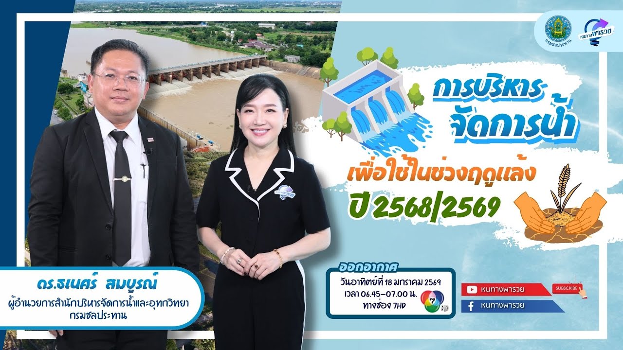 การบริหารจัดการน้ำ เพื่อใช้ในช่วงฤดูแล้ง ปี 2568/2569 | หนทางพารวย