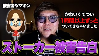 ツマキンが犯罪レベルのストーカー被害に合いました