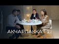 АКЧАРЛАККА – 21: газета чыгару идеясе, медиа өлкәсендә революция