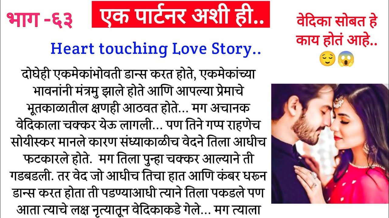 वेदिका सोबत हे काय होतं आहे..एक पार्टनर अशी ही..भाग- ६३||मराठी कथा