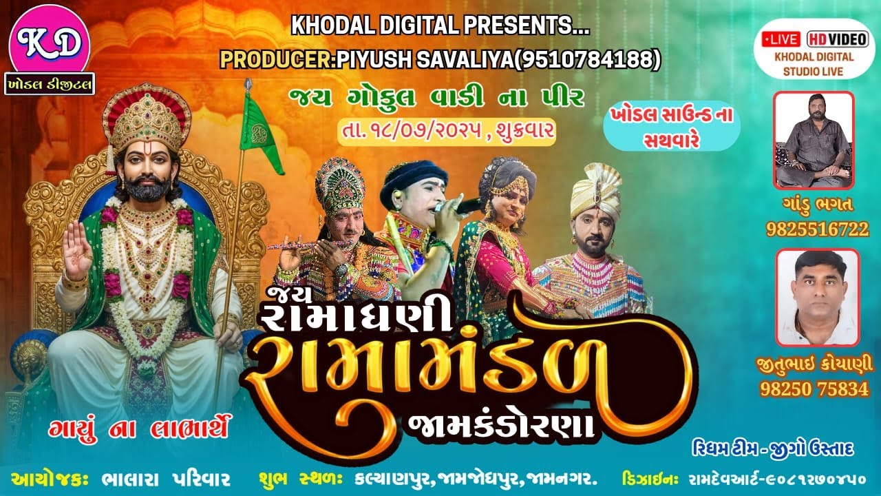 🔴Live - જય રામાધણી રામામંડળ જામકંડોરણા | કલ્યાણપુર | Jamkandorana Ramamndal Live | Khodal Digital