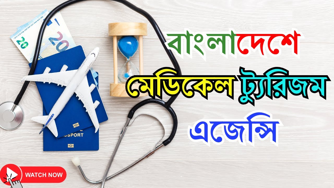 মেডিকেল ট্যুরিজম কি