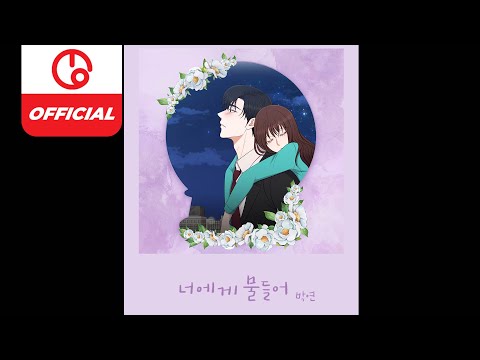 [MAJOR9/249,김선영,소근호] 박연(PARK YEON) &amp;#39;너에게 물들어(Falling Into You)’ [Instrumental]