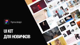 Создание UI Kit Alyas для продажи на стоках в Figma