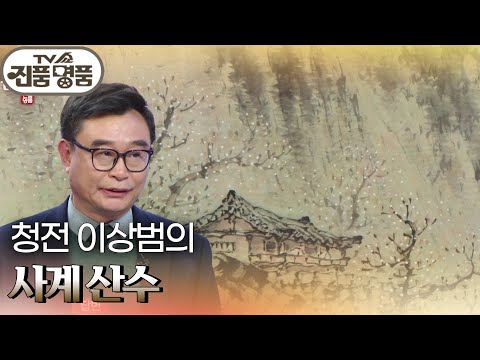 청전 이상범 ‘사계 산수’의 추정 <strong>감정가는</strong>? [TV쇼 진품명품] | KBS 250316 방송