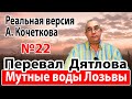 Перевал Дятлова. Мутные воды Лозьвы