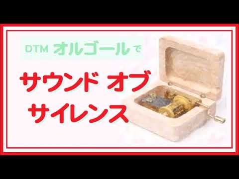 新品30弁 オルゴール サウンド オブ サイレンス DTMオルゴールで「サウンド オブ サイレンス」 - YouTube