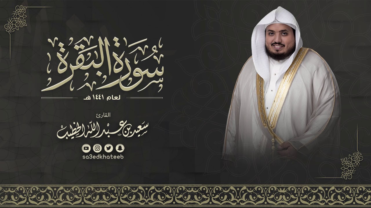 سورة البقرة كاملة  للقارئ سعيد الخطيب.2020