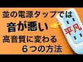 278 並の電源タップの高音質化 効果的な方法6選 音が悪い理由 音質改善マル秘大作戦278 オーディオ入門￼