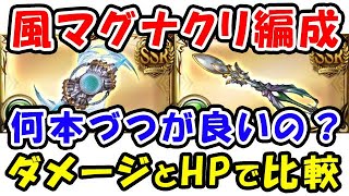 グラブル 風マグナ クリティカル編成 グリム琴とグリム杖は何本ずつが良いの ダメージとhpで比較しました ティアマグ 輝羅煌閃杖 ラストストームハープ グランブルーファンタジー 最新人気スマホゲーム動画まとめ グラブル 風マグナ クリティカル編成 グリム琴とグリム杖は何本ずつが良いの ダメージとhpで比較しました ティアマグ 輝羅煌閃杖 ラストストームハープ グランブルーファンタジー 最新人気スマホゲーム動画まとめ