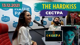 ЯК СПІВАЄ ВАЛ БЕБКО?😱 СЕСТРА ЮЛІЇ САНІНОЇ (THE HARDKISS) ПРЕМ'ЄРА🔥 | НАШЕ РАДІО - 13.12.2021