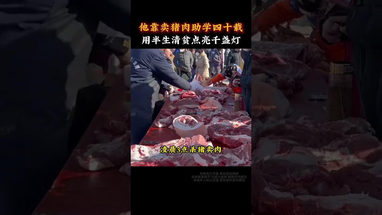 他手裡握著殺豬刀，卻為孩子們開闢出一條通向未來的道路。