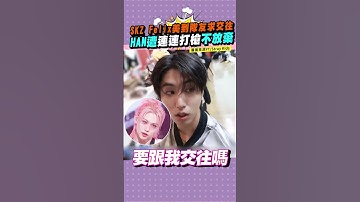 SKZ Felix美到隊友求交往　HAN遭連連打槍不放棄 #shorts