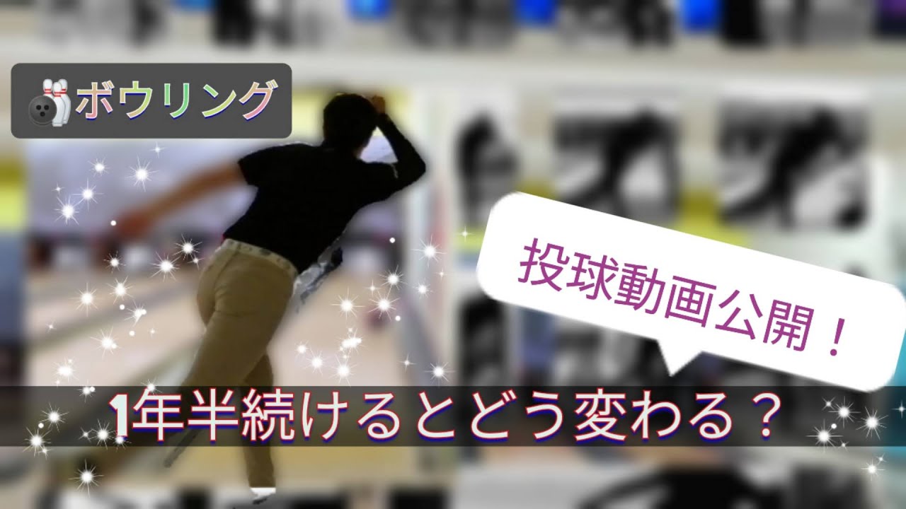 【ボウリング】1年半続けるとどう変わる？