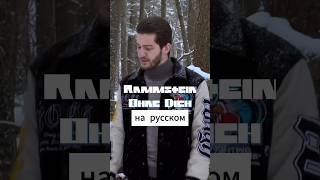 Rammstein — Ohne Dich на русском языке vocal cover