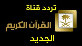 تردد قناة القران الكريم السعودية من الحرم المكي Saudi Quran HD على جميع الأقمار