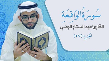 سورة الواقعة _ القارئ عبد الستار الرضي