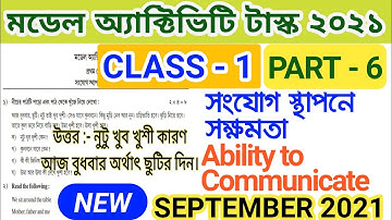 Class 1 Model Activity Task 2021 Part 6 Ability to Communicate সংযোগ স্থাপনে সক্ষমতা