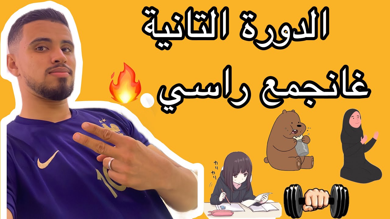 روتين صباحي لي غايخليني نجمع راسي فالدورة التانية باش نجيب نقط عالية  ✅