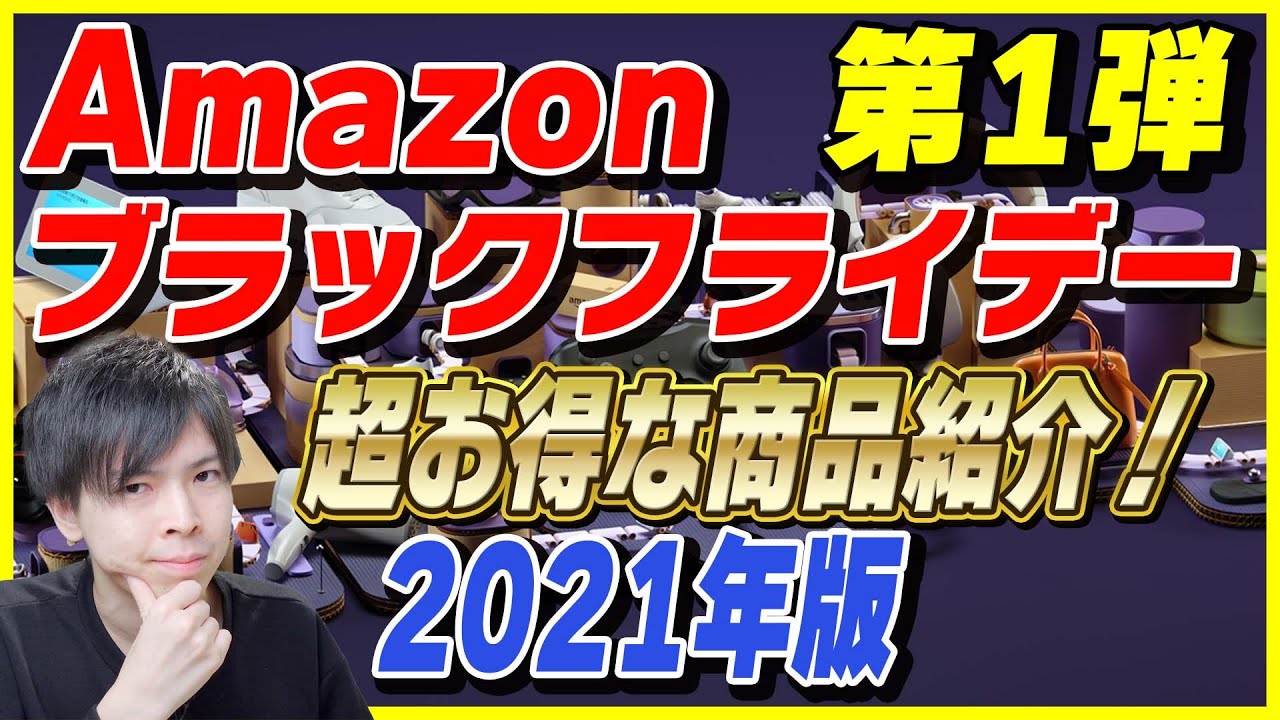 【第1弾】Amazon ブラックフライデー 2021年版！4時間かけて見つけたおすすめ商品とお得な買い方を紹介！【Amazonセール 2021