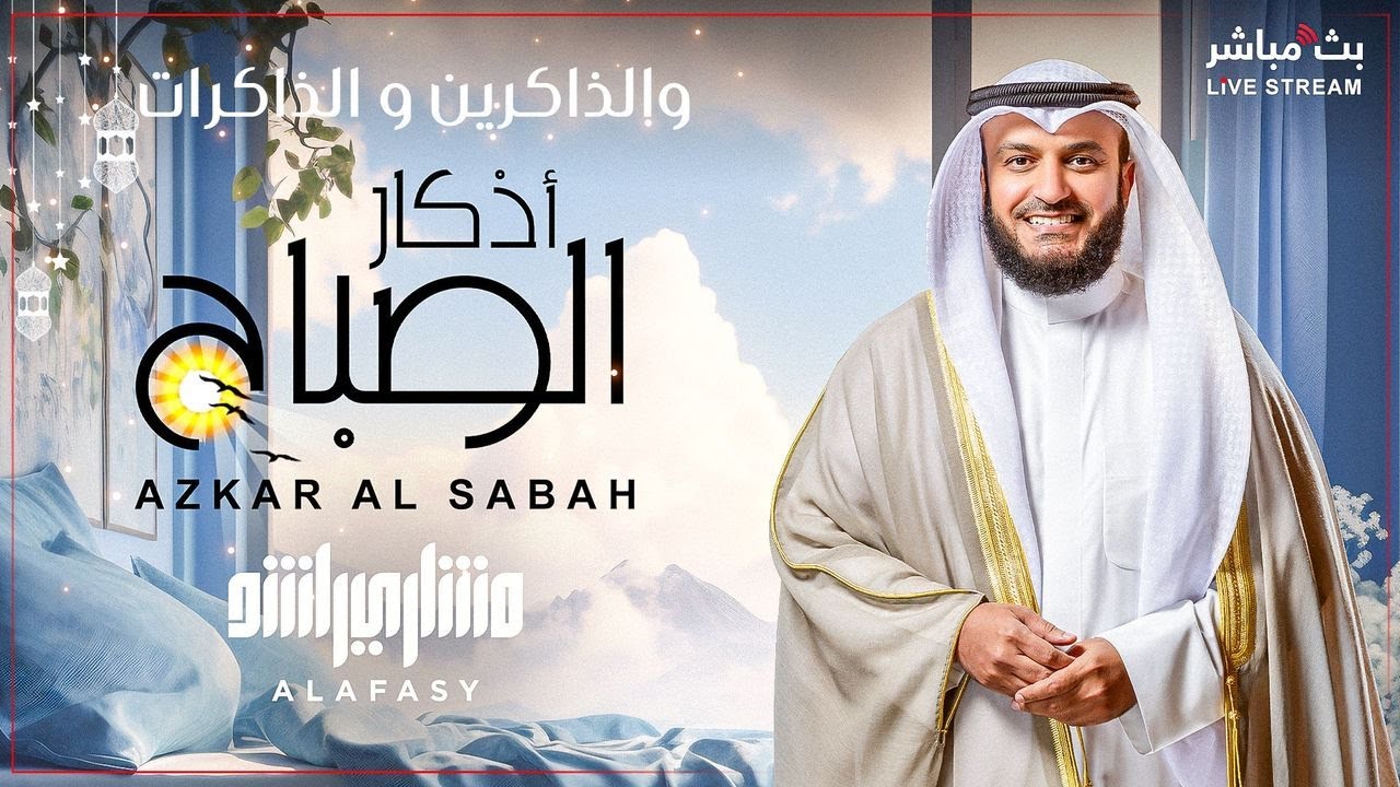 Наставление на рассвете 🌄 Утренние молитвы с успокаивающим голосом шейха Мишари Аль-Афаси