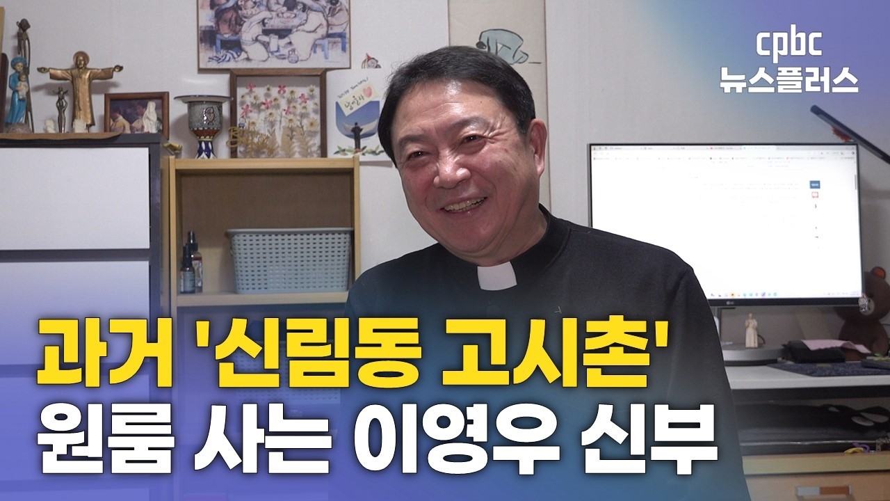 [영상뉴스] 천주교 사제가 원룸 사는 이유