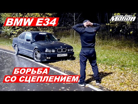 BMW E34 - Борьба со сцеплением