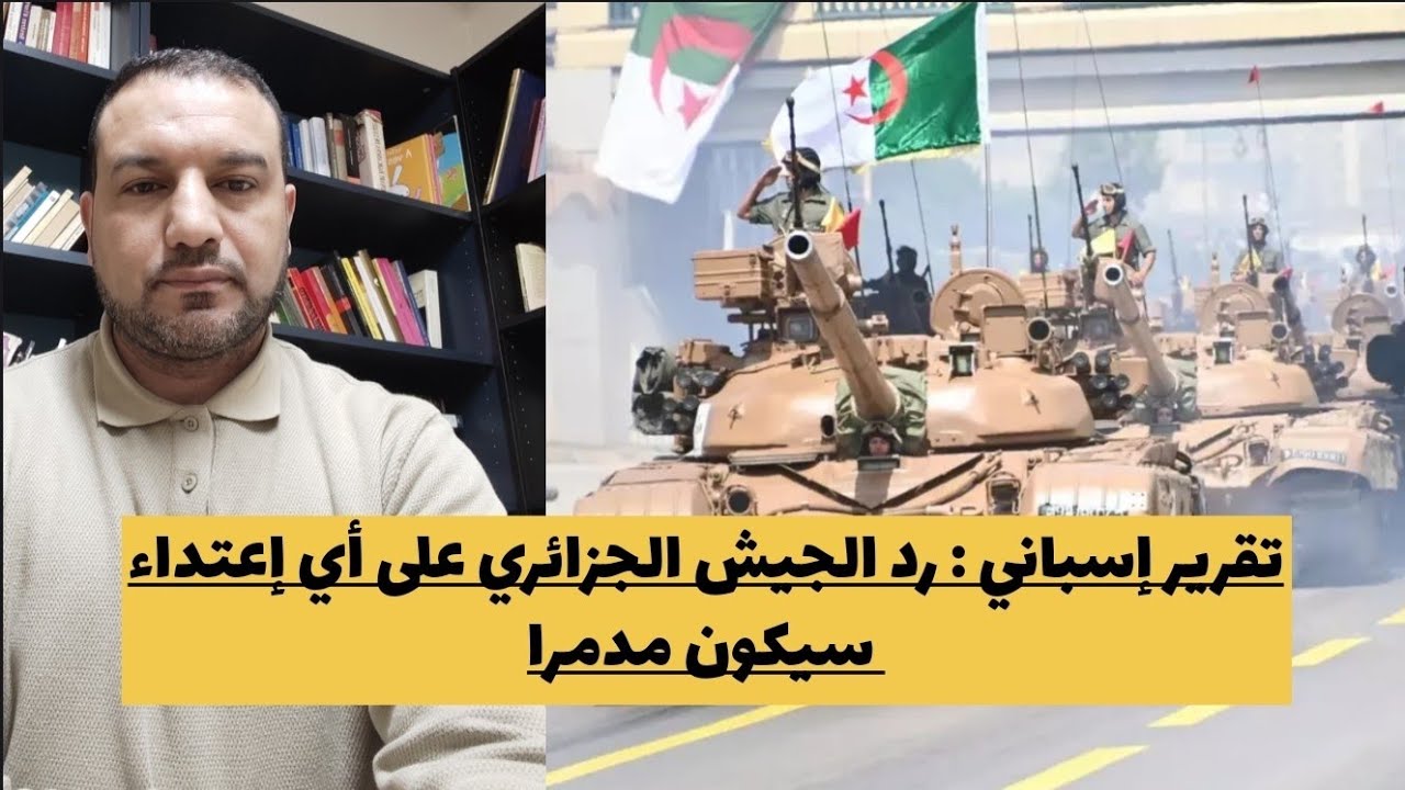 تقرير إسباني: حظوظ المغرب العسكرية أمام الجزائر صفرية و رد الجيش الجزائري مدمر على اي إعتداء