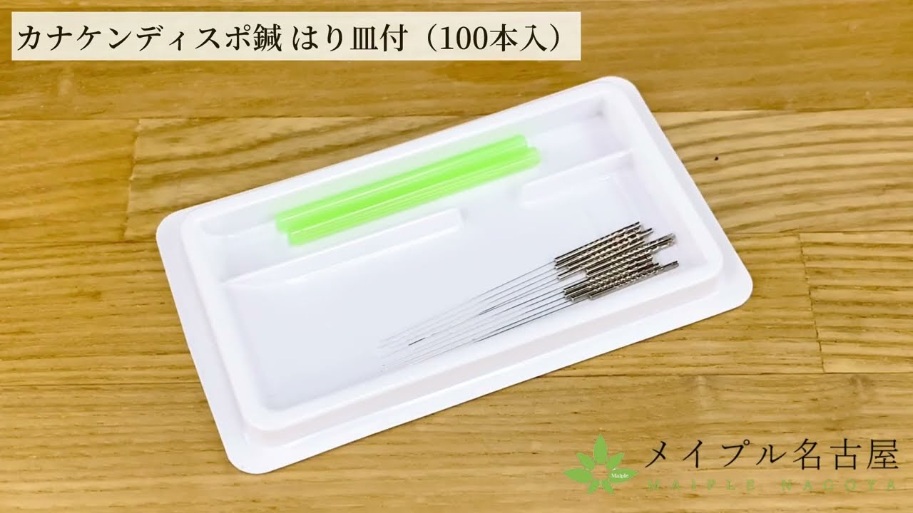 カナケンディスポ鍼 はり皿付 （100本入り）の通販なら5,000点以上の
