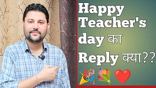 HOW TO REPLY 'HAPPY  TEACHERS DAY'?? | happy teachers day ka reply kya de | happy teachers day reply
