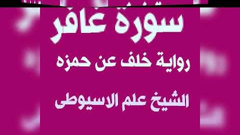 سورة غافر برواية خلف عن حمزه بصوت القارئ الشيخ علم الاسيوطى