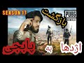 بازگشت اژدها به پابجی موبایل.pubg mobile .23kill