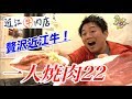 一人焼肉を近江牛で食べまくる！いくらになるのか？【近江牛肉店/新橋】