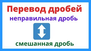 картинка: Перевод дроби из неправильной в смешанную и наоборот.