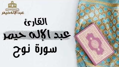 سورة نوح _ القارئ عبد الإله حيمر