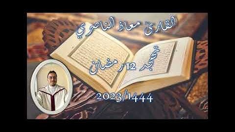 تهجد 12 رمضان 1444-2023 بمسجد دار الهجرة (دار بوعزة - البيضاء) سورة هود وسورة يوسف