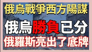 俄烏戰爭打成這樣是西方陽謀 俄羅斯亮出了底牌 勝負已分打不下去了  ｜俄烏戰爭最新消息｜烏克蘭最新局勢